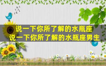 说一下你所了解的水瓶座 说一下你所了解的水瓶座男生